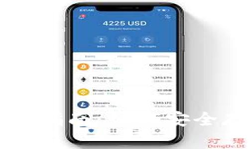 狗狗币电子钱包的全面指南：如何安全存储和使用你的狗狗币