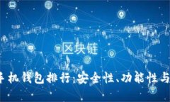 2023年虚拟货币手机钱包排行：安全性、功能性与