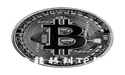 如何将狗狗币安全地转移到TP钱包：详细指南与技巧