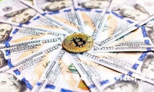 TP钱包悬浮价格显示功能详解：如何你的数字资产管理