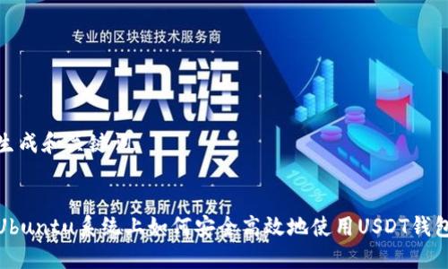 生成和关键词

  
Ubuntu系统上如何安全高效地使用USDT钱包