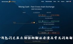 TP钱包闪兑显示错误的解决方案及常见问题解析