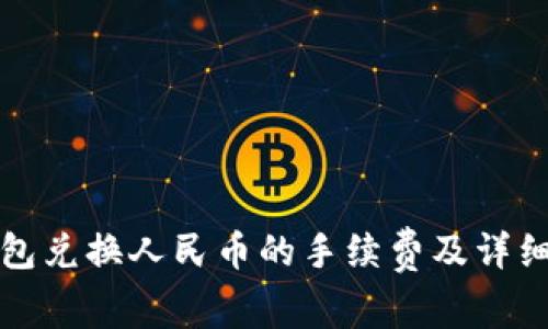 TP钱包兑换人民币的手续费及详细解析