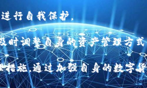 如何应对TP钱包中莫名其妙的数字货币？全面解析和用户指南

TP钱包, 数字货币, 安全问题, 钱包管理/guanjianci

在数字货币快速发展的今天，越来越多的人开始尝试使用各种数字钱包来存储和管理他们的资产。TP钱包作为一种流行的数字货币钱包，有着安全性高、用户体验良好等优点。然而，有用户发现自己在TP钱包中莫名其妙地多了一些币，这引发了对钱包安全性和数字资产管理的担忧。

本文将深入探讨用户在TP钱包中发现意外数字货币的可能原因，以及如何安全地管理和使用这些资产。我们将提供一系列指南和建议，帮助用户更好地理解和应对这一情况。

一、意外数字货币出现的原因

在TP钱包中，用户可能会突然发现陌生的数字货币，这可能由多种原因导致：

1. **空投（Airdrop）**：许多新兴项目会通过空投的方式向用户分发他们的代币，以此来吸引用户参与。有时候，用户在进行某些交易时，可能会参与到这些空投活动中，从而不知不觉地获得新币。

2. **与其他钱包的连接**：如果用户将TP钱包与其他平台或钱包连接，可能会导致资产的意外增加。比如，一些去中心化交易所（DEX）可能会将代币直接分发到用户的钱包地址中。

3. **奖励机制**：某些加密项目会对持有其代币的用户提供奖励，可能是通过分红、持币生息等方式，有时这些奖励会直接转入用户的TP钱包中。

4. **错误或漏洞**：在极少数情况下，TP钱包可能会出现技术性错误，导致错误地显示用户的资产。虽然这类情况不常见，但也不能完全排除。

二、如何确认这些资产的合法性

当用户在TP钱包中发现意外币种时，首先需要确认这些币的合法性和安全性。

1. **查看代币信息**：用户可以通过查看TP钱包中的代币详情，了解该代币的项目背景、发行方、共识机制及用途等信息。重要的是，在查看这些信息时，要确认其来源的可靠性。

2. **项目的官方网站与社区**：查询代币是否在项目的官方网站上有列出，是否有活跃的社区支持。如果该项目在加密货币领域没有任何可追溯的记录，很可能是一个骗局。

3. **区块链浏览器查询**：通过区块链浏览器（如Etherscan）查询该代币的合约地址，可以了解其交易历史和持有者分布。确保这些信息的透明性，帮助用户判断该代币的合法性。

4. **咨询社区或专家**：在质疑某个代币的合法性时，用户可以寻求专业人士或行内资深人士的帮助，或者在相关的社交媒体社区中发布询问，获取他人的反馈和看法。

三、如何有效管理和处理这些意外的资产

当用户确认了自己钱包中的意外资产是合法的，接下来就需要考虑如何有效管理这些资产。

1. **分类与记录**：用户可以将意外获得的代币与主用代币进行分类，记录其获得的时间、数量及用途。这有助于后续交易和管理。

2. **制定交易策略**：用户需根据市场动态和个人需求，制定清晰的交易策略。可以考虑将一些不太看好的代币进行出售或者转移到其他钱包中，以降低风险。

3. **安全存储**：对于不常用的代币，用户应考虑使用冷钱包等更安全的存储方式进行保管，以避免因网络攻击造成资产的损失。

4. **保持警惕**：用户应当时刻关注自己钱包中的资产变化，定期检查交易记录，确保没有未经授权的交易。同时，要随时关注市场变化与资产动态，做出相应的管理决策。

可能相关的问题

以下是关于TP钱包中莫名其妙多出的币可能引发的一些相关问题，以及详细的解答。

1. TP钱包的数字货币是否安全？

在数字货币投资领域，安全性无疑是用户最关心的问题之一。TP钱包作为一款颇受欢迎的数字资产管理工具，已经引入了多项安全措施来保护用户的资产和信息。然而，没有任何系统是绝对安全的，用户仍需采取主动措施来保护自己的资产。

首先，TP钱包采用了强大的加密技术，包括数据传输时的SSL加密、私钥的本地存储等，这在一定程度上保证了用户信息和资产的安全。

然而，用户的安全不仅取决于钱包本身的安全性，还与用户的使用习惯密切相关。以下是一些保护用户资产安全的建议：

1. **设置安全密码**：用户应为TP钱包设置强密码，包含字母、数字和特殊字符。同时，定期更换密码，提高安全性。

2. **启用二次验证**：某些钱包支持多重身份验证，用户可开启这一功能，增加账户的安全防护。

3. **确保私钥安全**：用户应妥善保管自己的私钥，避免在网络上分享或存储敏感信息，防止黑客盗取。

4. **警惕钓鱼攻击**：用户在访问钱包及相关服务时，应确保是通过官方渠道，避免点击可疑链接，以防遭受钓鱼攻击。

5. **关注钱包更新**：保持TP钱包软件为最新版本，确保获取最新的安全补丁，有助于抵御潜在的攻击。

2. 意外币的出现是否意味着钱包已被黑客攻击？

当用户在TP钱包中发现陌生的数字货币时，第一反应往往是担心钱包是否遭到黑客攻击。尽管这种情况确实有可能发生，但并不是所有意外币的出现都代表 wallet 受到威胁。

我们首先要排除一些常见的误解。用户有时会在行使某些功能（如自动交易、参与项目活动等）时不自觉地获取代币，这不一定与安全问题有关。

然而，为了保护资产，用户在发现突然增加的代币时应保持警惕：

1. **检查交易记录**：用户应该仔细查看TP钱包的交易记录，确认这些代币是如何转入的。如果记录中显示有未授权的交易，可能意味着钱包受到攻击。

2. **确认活动通知**：TP钱包通常会发送交易和资产变化的通知，查看这些通知可以帮助用户判断是否共有自己所不知的交易发生。

3. **更改安全密码和私钥**：如果用户确定钱包受到了攻击，首先应立即更改钱包的安全密码，更换私钥，并考虑使用更为安全的钱包形式进行资产保护。

4. **联系平台支持**：绝大多数正规钱包平台都设有客服支持，如果用户怀疑钱包被盗，及时联系相关平台以获取帮助和指导。

3. 如何避免将来再次遇到类似情况？

虽然不同来源的资产可能带来一些未知的风险，但采取有效的管理措施和安全策略可以显著降低遭遇类似情况的风险。

以下是一些建议，可以帮助用户避免未来再次遇到意外数字货币的困扰：

1. **增强自身防范意识**：用户应当培养对数字货币市场和钱包操作的了解，了解那些可能导致意外资产的情况与原因，避免受到未知风险的影响。

2. **定期审查资产**：用户可以设定定期检查钱包资产的计划，了解每种资产的状态和交易情况，及早发现潜在问题。

3. **教育自己与他人**：通过阅读相关的资讯和success stories，用户可以提升个人信息安全意识，同时也可以帮助周围的朋友降低被诈骗和丢失资产的概率。

4. **使用推荐的安全工具**：用户可关注社区中的推荐钱包，利用已有的安全工具和程序，如硬件钱包、冷钱包、新的安全软件进行自我保护。

5. **保持更新的知识**：数字货币市场变化迅速，用户应关注任何新的安全动态和技术更新，保持对市场变化的敏感度，从而及时调整自身的资产管理方式。

综上所述，发现TP钱包中莫名其妙多出数字货币时，用户应理性分析情况，确认资产的来源和合法性，及时采取有效的安全管理措施。通过加强自身的数字货币知识和安全意识，能够更好地保护个人资产，避免在未来出现意外状况。