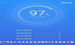 如何在TP钱包私钥丢失后成功转账？全面指南与解