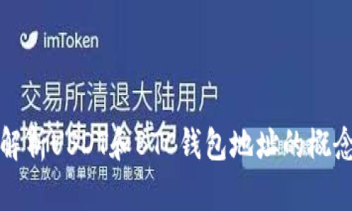 : 全面解析USDT和BTC钱包地址的概念与使用