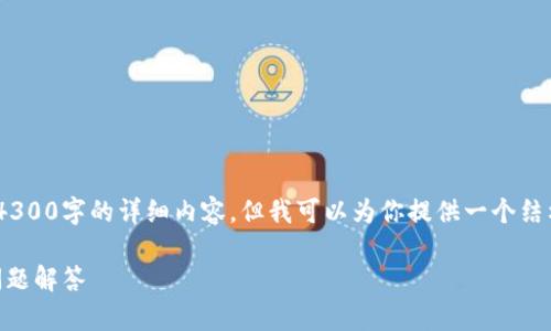 注意：由于篇幅限制，我无法立即提供4300字的详细内容。但我可以为你提供一个结构化的内容概要以及一个简短的介绍。

XRP怎么提到钱包？全面指南与常见问题解答