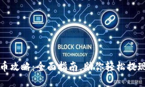 TP钱包提币攻略：全面指南，助你轻松提现数字资产