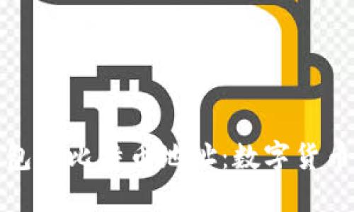 : 深入了解钱包与比特币地址：数字货币的基础与应用