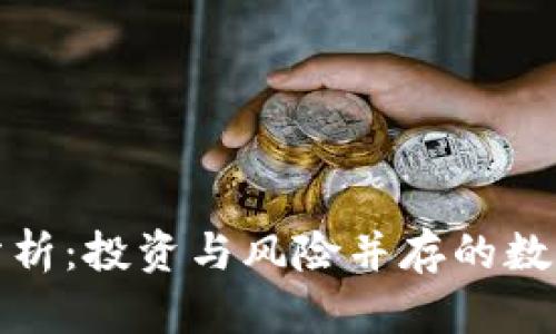 TP钱包的利润分析：投资与风险并存的数字资产管理工具
