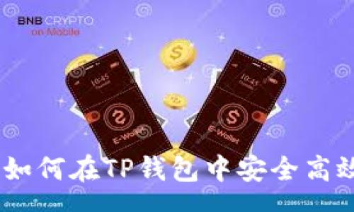 page
  全面解析：如何在TP钱包中安全高效地转账资金