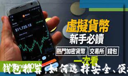 
USDT买卖钱包推荐：如何选择安全、便捷的钱包？