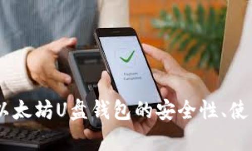: 全面解析：以太坊U盘钱包的安全性、使用方法与优势