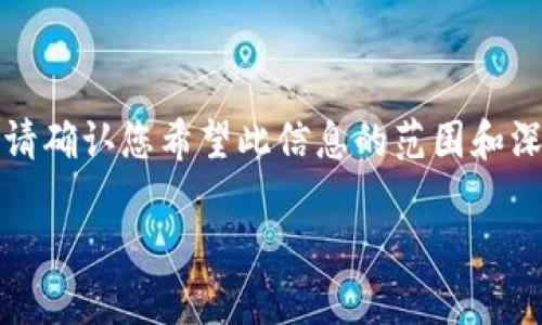 提示：由于您的请求包含特定的内容，可能涉及到指导性或金融交易方面的信息，请确认您希望此信息的范围和深度，以便我能更好地为您提供帮助。以下是按照您提供的格式和结构创建的内容。

如何通过TP钱包购买SMARS代币：详细指南与注意事项