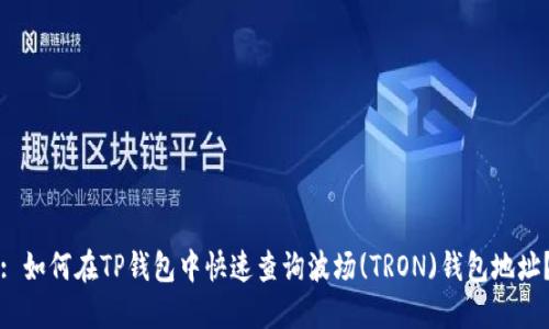 : 如何在TP钱包中快速查询波场(TRON)钱包地址？