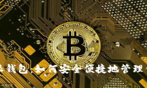 全面解析比特派钱包：如何安全便捷地管理你的狗狗币资产