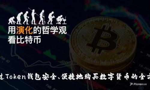 如何通过Token钱包安全、便捷地购买数字货币的全方位指南