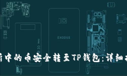 : 如何将交易所中的币安全转至TP钱包：详细指南与注意事项