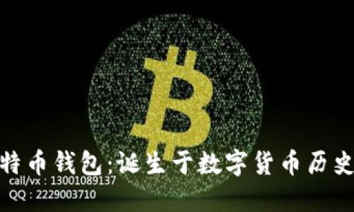 最早的比特币钱包：诞生于数字货币历史的里程碑