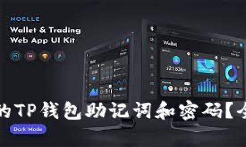 如何恢复丢失的TP钱包助记词和密码？全面指南与技巧