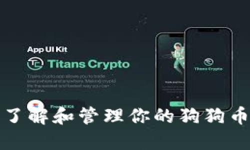 如何全面了解和管理你的狗狗币钱包余额