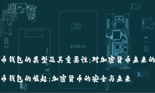 比特币钱包的类型及其重要性：对加密货币未来的影响

比特币钱包的崛起：加密货币的安全与未来