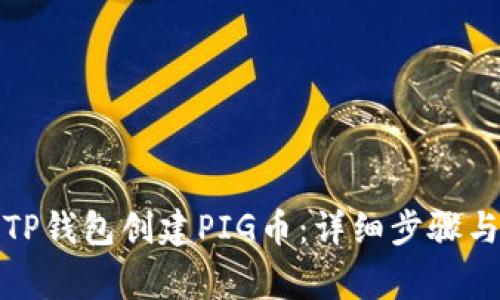如何使用TP钱包创建PIG币：详细步骤与注意事项