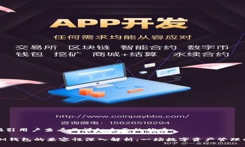 思考一个吸引用户查看且详细全面的优秀

TP钱包与IM钱包的兼容性深入解析：一场数字资产管理的全面对比