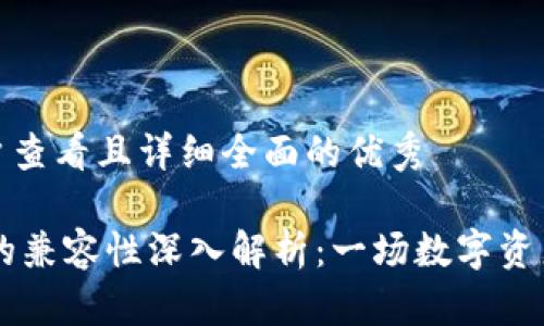 思考一个吸引用户查看且详细全面的优秀

TP钱包与IM钱包的兼容性深入解析：一场数字资产管理的全面对比