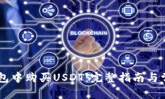 如何在BK钱包中购买USDT：完整指南与常见问题解