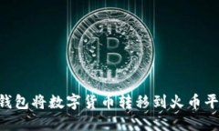 如何通过TP钱包将数字货币转移到火币平台：详细