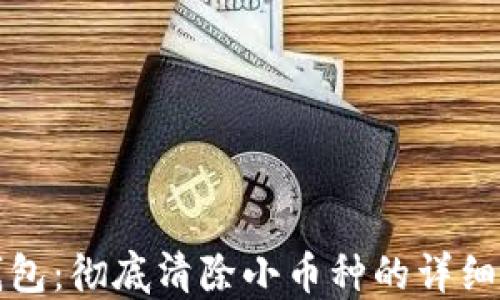 
TP钱包：彻底清除小币种的详细指南