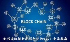   如何有效解封冷钱包中的USDT：全面指南