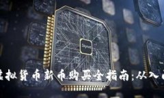 TP钱包虚拟货币新币购买全指南：从入门到精通