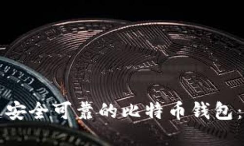 如何创建安全可靠的比特币钱包：全面指南