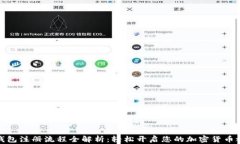 TP钱包注册流程全解析：轻松开启您的加密货币之