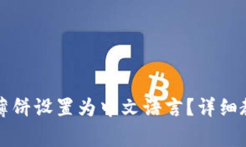 如何在TP钱包中将薄饼设置为中文语言？详细教程与常见问题解答