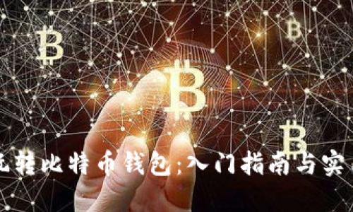怎样玩转比特币钱包：入门指南与实用技巧