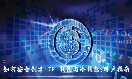 :
如何安全创建 TP 钱包与冷钱包：用户指南