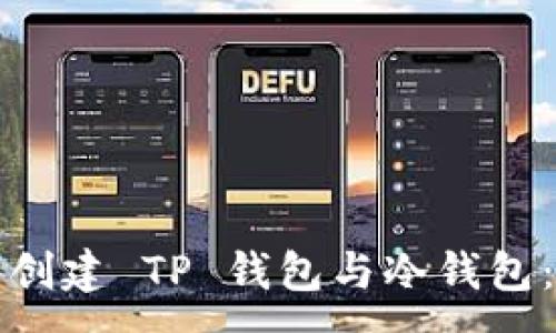:
如何安全创建 TP 钱包与冷钱包：用户指南