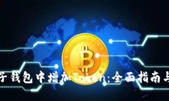 如何在麦子钱包中增加Token：全面指南与实用技巧