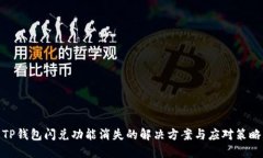 TP钱包闪兑功能消失的解决方案与应对策略