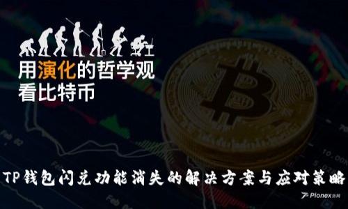TP钱包闪兑功能消失的解决方案与应对策略