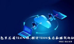钱包里总有TRX入账：探讨TRON生态和赚钱的秘密