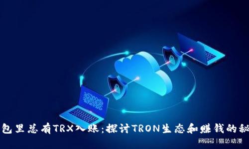 钱包里总有TRX入账：探讨TRON生态和赚钱的秘密