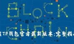 如何安全下载TP钱包官方最新版本：完整指南与实
