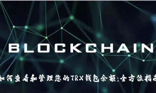 如何查看和管理您的TRX钱包余额：全方位指南