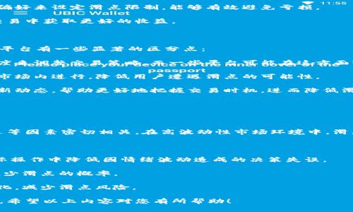   tp钱包滑点解析：在数字资产交易中不可忽视的因素 / 

 guanjianci tp钱包, 滑点, 数字资产, 交易策略 /guanjianci 

一、什么是滑点？

滑点（Slippage）是金融市场中一个非常重要的概念，尤其是在数字资产交易中更为常见。简单来说，滑点是指您在执行交易时，实际成交价格与您设置的交易价格之间的差异。换句话说，当您下单时，市场的价格波动可能导致您最终以不同于预期的价格成交。

在tp钱包等数字资产交易平台中，滑点可能会受到多种因素的影响，例如市场波动性、流动性、订单量等。滑点可以是正向的，也可以是负向的，正向滑点会让您以更优的价格成交，而负向滑点则会使您以不利的价格成交。

二、tp钱包中的滑点计算

在tp钱包进行交易时，了解如何计算滑点是非常重要的。滑点的计算公式如下：

strong滑点 (%) = (最终成交价格 - 市场下单价格) / 市场下单价格 × 100%/strong

例如，如果您在以100 USDT 的价格购买某种代币，但最终成交价格为101 USDT，那么您的滑点为：

strong滑点 (%) = (101 - 100) / 100 × 100% = 1%/strong

为了使滑点在您的可接受范围内，交易者通常会在下单时设定一个容忍范围，在滑点超过这一范围时可能会取消交易，或选择不进行交易。tp钱包通常允许用户设置滑点承受值，以更好地管理交易的风险。

三、滑点的影响因素

滑点的大小受多种因素的影响，以下是一些主要因素：

h41. 市场波动性/h4

市场环境的波动性越大，滑点的概率和幅度就越大。例如，在市场剧烈波动时，您可能会发现自己预定的价格与实际成交价格相差很远。这种情况下，不仅是您，全市场的交易者都会受到影响。

h42. 交易量/h4

流动性较差的市场工具通常会导致更大的滑点。在低流动性市场中，订单执行不如流动性好的市场迅速，这可能导致您未能以您预期的价格成交。例如，小市值的代币交易，因为买卖双方的活跃程度低，所以成交价格的波动大。

h43. 订单类型/h4

在tp钱包中，您可以选择不同类型的订单。例如，限价单（Limit Order）和市价单（Market Order）对滑点的影响是显而易见的。市价单通常在下单时速度更快，但是也更容易产生滑点；而限价单则可以设置具体的入场价，从而减少滑点风险，但可能会延迟成交。

h44. 网络延迟/h4

由于区块链交易的特性，网络延迟也可能导致滑点的发生。如果您的交易信号因为网络延迟未及时到达交易所，而市场价格已经发生变化，那么最终成交价格可能就会远离您的设定价格。

四、如何降低滑点？

滑点虽然是数字资产交易中的一个普遍现象，但通过一些策略和方法，可以降低其对交易的影响。

h41. 选择流动性高的交易对/h4

在选择交易时，尽量选择那些拥有高交易量和高流动性的代币对。流动性好的交易对，买卖双方活跃，成交价格的波动性通常会降低，从而降低滑点的风险。

h42. 根据市场情况设置合理的滑点范围/h4

在tp钱包进行交易时，可以根据市场行情选择合适的滑点范围。如果市场波动较大，可以适当提高容忍度；反之，则可以减少容忍值，以防止因滑点而受损。

h43. 使用限价单/h4

限价单允许您在特定价格买入或卖出资产，这样就能在一定程度上控制衍生器的执行价格，从而降低滑点的风险。当然，使用限价单可能会导致订单未能成交的问题。

h44. 定期监控市场动态/h4

定期观察市场走势和相关消息，能够更好地把握交易时机。尽量在市场波动较小的时段进行交易，可以有效减少因行情波动导致的滑点。

五、用户常见问题解答

h4问题一：如何选择合适的滑点设置？/h4

选择合适的滑点设置是每个交易者都需要面对的一个重要问题。根据市场的实际情况来调整滑点设置，是确保交易顺利进行的重要手段。其中包括以下几个方面：

strong1. 分析市场情况：/strong根据目前市场的波动性和流动性进行分析，选择适合当前市场的滑点赋值。如果市场活跃，流动性高，可以适当降低滑点容忍值；反之，则可以适当提高。

strong2. 了解交易品种特性：/strong不同数字资产的交易特点各异，需对交易标的的价格波动、市场深度等因素进行评估。对historied性较强的币种，可以设置较低的滑点，而对新兴币种，则可适当提高滑点范围。

strong3. 结合个人风险承受能力：/strong每位交易者的心理承受能力不同，根据个人的交易习惯和风险偏好来设定滑点限制，能够有效避免亏损。

总之，选择合适的滑点设置是一个需要灵活应对的过程，多加观察市场，调整策略，将有利于您在数字资产交易中获取更好的收益。

h4问题二：tp钱包中的滑点与其他交易平台相比如何？/h4

tp钱包作为一款流行的数字资产管理工具，其交易功能备受用户推崇。在滑点管理方面，tp钱包与其他交易平台有一些显著的区分点：

strong1. 滑点设置灵活：/strongtp钱包允许用户在进行交易时自由设置滑点范围，给予用户更大的自由度来调整交易策略，而一些平台可能在这方面较为局限。

strong2. 流动性保障：/strongtp钱包与多个主流交易所合作，确保用户的交易能够在流动性较为充足的市场内进行，降低用户遭遇滑点的可能性。

strong3. 优质的用户社区支持：/strongtp钱包建立了活跃的用户社区，交易者可以通过交流获取市场最新动态，帮助更好地把握交易时机，进而降低滑点风险。

总之，tp钱包在滑点管理方面表现出色，用户可以通过设置和策略来大大降低滑点对交易的影响。

h4问题三：滑点问题在交易中有多常见？如何应对？/h4

在数字资产交易中，滑点问题几乎是每位交易者都会面对的问题。滑点的产生与市场波动、流动性、网络延迟等因素密切相关。在高波动性市场环境中，滑点尤其常见，尤其是在大宗交易和低流动性市场中。

为了应对滑点，交易者可以采取多种策略：

strong1. 设定合理的交易计划：/strong在交易前制定清晰的计划，包括资金管理、止损设置等，可以在实际操作中降低因情绪波动造成的决策失误。

strong2. 选择合适的交易时机：/strong观察市场动态，适时进出场，避免在高波动时段进行交易能有效减少滑点的概率。

strong3. 利用技术工具：/strong利用自动化工具帮助监测市场变化和设置止损，能够更快地响应市场变化，减少滑点风险。

综上所述，滑点在数字资产交易中是普遍现象，但通过合理的策略和计划，可以有效降低其带来的不利影响。希望以上内容对您有所帮助！