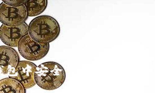 如何在Token.im钱包中安全管理和使用OKB：一个全面的指南