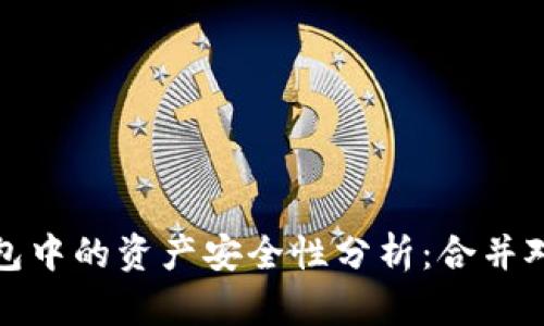 以太坊合并后钱包中的资产安全性分析：合并对用户资产的影响